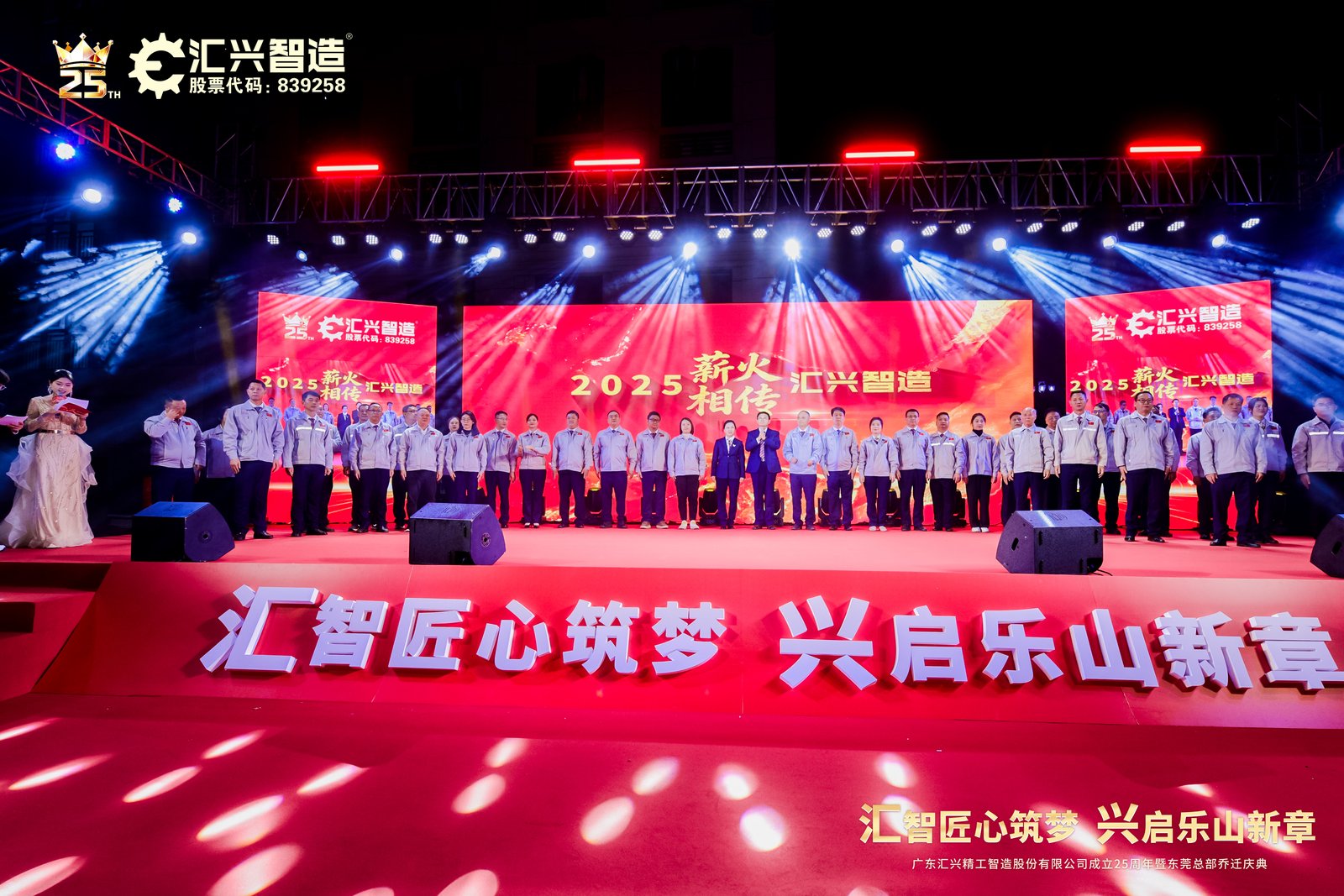 匯智匠心筑夢，興啟樂山新章——廣東匯興精工智造股份有限公司成立25周年暨東莞總部喬遷慶典圓滿成功